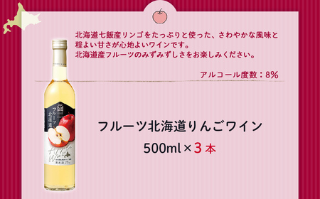 フルーツ北海道りんごワイン　500ml　3本 NAX037