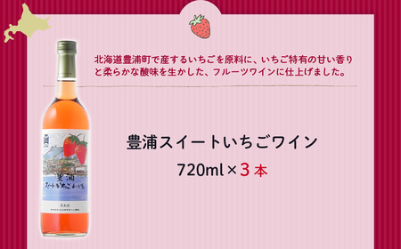 豊浦スイートいちごワイン　720ml　3本 NAX041