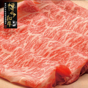 【A4?A5】博多和牛 すき焼き用 上スライス 690g[BGAA028]