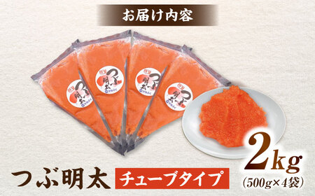 かねふく めんたいチューブ 2kg[BGAD050] 明太チューブ
