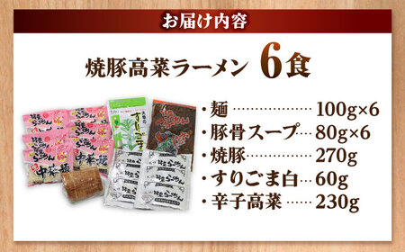 焼豚 高菜 生ラーメン とんこつ 6食セット[BGBP003]とんこつらーめん