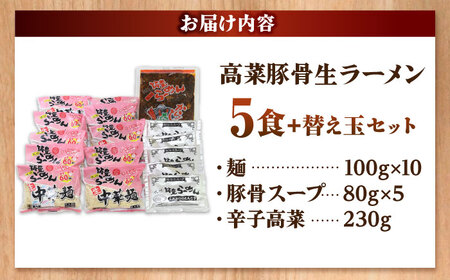 高菜 生ラーメン 5食＋替玉セット[BGBP006]豚骨ラーメン