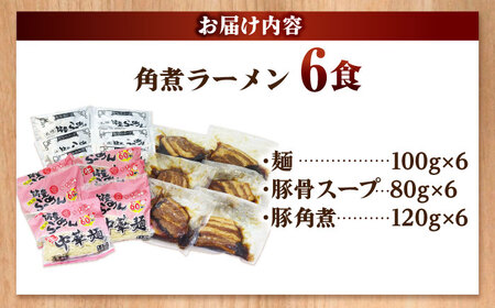 角煮ラーメン6食セット[BGBP008]らーめん