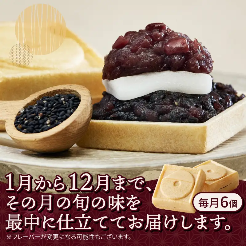 定期便 【12ヶ月連続お届け】 富士山暦もなか 6個入 最中 旬の味 和菓子 お菓子 スイーツ デザート 田子の月 静岡県 富士市 [sf084-012]