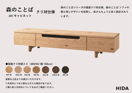【飛騨の家具】HIDA　森のことば　クリ材仕様　AVキャビネット　幅180（SR494）|家具 インテリア 飛騨高山 シンプル おしゃれ 人気 飛騨家具 飛騨産業 CG325
