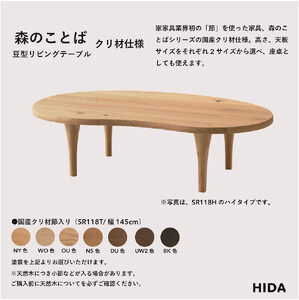 HIDA　森のことば　クリ材　豆型リビングテーブル　幅145 |  テーブル 丸テーブル 木製テーブル CG327