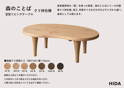 【飛騨の家具】HIDA　森のことば　クリ材仕様　豆型リビングテーブル　幅110（SR116T）|家具 机 テーブル ちゃぶ台 チェア リビング 家具 机 テーブル 家具 机 テーブル 飛騨家具 飛騨産業 CG329