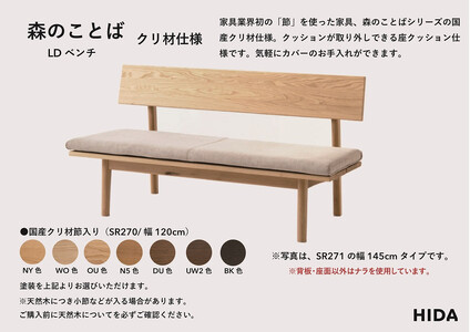 【飛騨の家具】HIDA　森のことば　クリ材仕様　LDベンチ　幅120（SR270）|長椅子 腰掛け 椅子 家具 飛騨高山 ダイニング 木製 シンプル おしゃれ 人気 おすすめ 新生活 飛騨産業 CG339