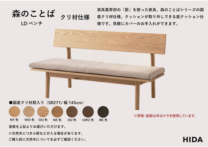 【飛騨の家具】HIDA　森のことば　クリ材仕様　LDベンチ　幅145（SR271）|長椅子 腰掛け 椅子 家具 飛騨高山 ダイニング 木製 シンプル おしゃれ 人気 おすすめ 新生活 飛騨産業 CG340