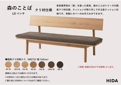 【飛騨の家具】HIDA　森のことば　クリ材仕様　LDベンチ　幅165（SR272）|長椅子 腰掛け 椅子 家具 飛騨高山 ダイニング 木製 シンプル おしゃれ 人気 おすすめ 新生活 飛騨産業 CG341