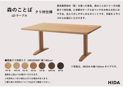 【飛騨の家具】HIDA　森のことば　クリ材仕様　LDテーブル　幅180（SR355WP）|家具 机 テーブル ダイニング 木製 国産 新生活 インテリア 飛騨家具 飛騨産業 CG345