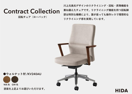 【飛騨の家具】HIDA　Contract　Collection　回転チェア（ローバック）　ウォルナット（KV240AU）|飛騨産業 CG354