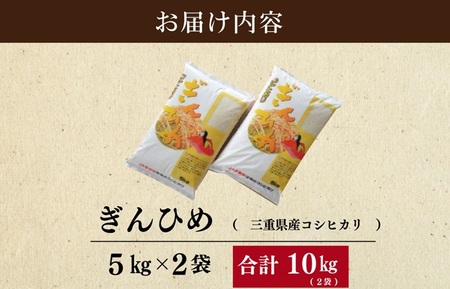 米 三重県産 コシヒカリ ぎんひめ 5kg×2袋（計10kg） 