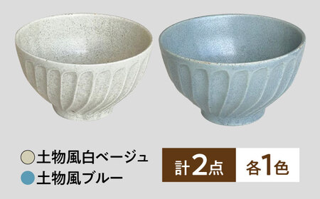 【美濃焼】 タック 13.5cm 小丼 2個セット 土物風ブルー 土物風白ベージュ 瑞浪市 / 山喜製陶 みずなみ焼 丼 器 ボウル[AZCP096]