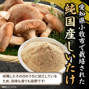 駒来ファームのしいたけパウダー（椎茸粉）80g［131L04］駒来ファーム しいたけ パウダー 椎茸粉 80g 椎茸パウダー しいたけ粉 しいたけ粉末 椎茸粉末 だし 出汁 調味料 国産 安心 安全 採れたて 新鮮 きのこ 野菜 旨味 コク お手軽 簡単調理 時短料理 隠し味 愛知県 小牧市 送料無料