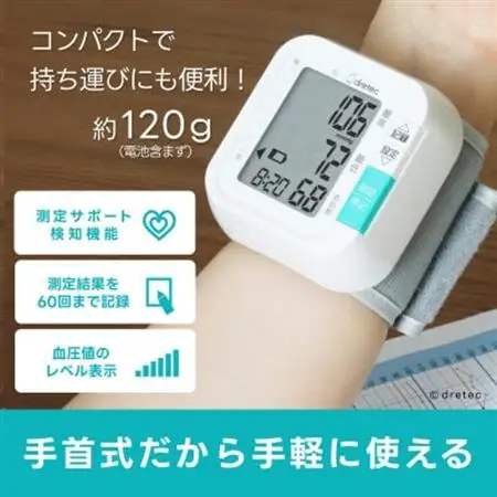 ドリテック 手首式血圧計 ホワイト BM-110WT【配送不可地域：離島・沖縄県】【1642621】