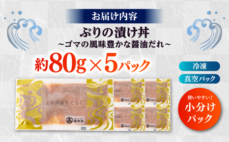 【高知県産】 ぶりのゴマ醤油だれ 漬け丼 約80g×5パック/ ブリ ぶり 鰤 醤油 タレ 漬け 魚 海鮮 丼ぶり 小分け パック 冷凍 【株式会社サンマリン】[ATHA002]