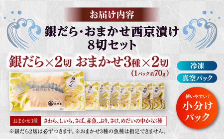 西京漬け8切セット（銀だら×2切・他おまかせ3種×各2切） / たら タラ 鱈 魚 海鮮 漬け おまかせ セット 冷凍 【株式会社サンマリン】[ATHA010]