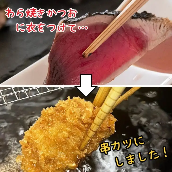 M222 かつおの串カツ 串カツお！土佐流わら焼きかつおのひとくち串カツ