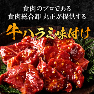 【食肉総合卸 丸正】牛ハラミ味付け 2.7kg［153M14］焼肉用ハラミ 焼肉 牛肉