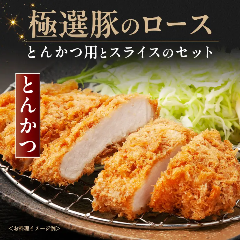 茨城県産 佐藤畜産の極選豚 ロース 2.2kgセット(550g×2種×各2袋)【小分け】【冷蔵便】【配送不可地域：離島・沖縄県】【1654462】