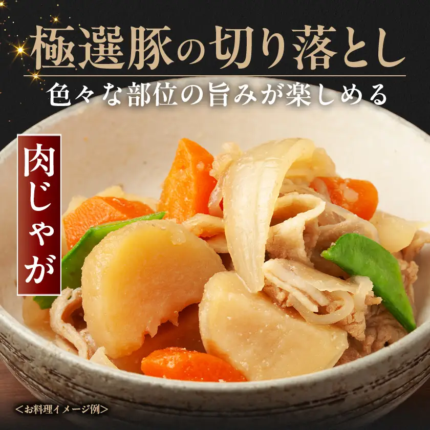 茨城県産 佐藤畜産の極選豚 切り落とし 2.75kg(550g×5袋)【小分け】【配送不可地域：離島・沖縄県】【1654464】