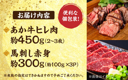 熊本の贅沢 あか牛ヒレ肉約450g 赤身馬刺し約300g（計約750g） ヒレ 馬刺し[AYCB067]