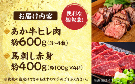 熊本の贅沢 あか牛ヒレ肉約600g 赤身馬刺し約400g（計約1kg） ヒレ 馬刺し[AYCB068]