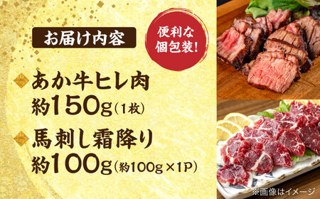 熊本の贅沢 あか牛ヒレ肉約150g 霜降り馬刺し約100g（計約250g） ヒレ 馬刺し[AYCB070]