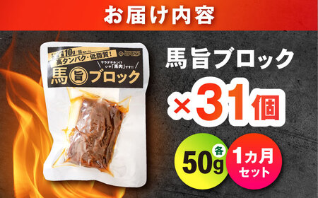 【1ヶ月セット】馬旨ブロック 50g×31個 馬肉 高たんぱく [AYCV005]