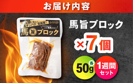 【1週間セット】馬旨ブロック 50g×7個 馬肉 高たんぱく[AYCV006]