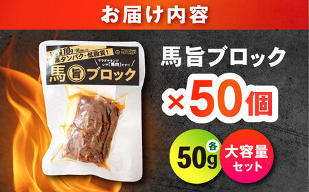 【大容量セット】馬旨ブロック 50g×50個 馬肉 高たんぱく[AYCV007]