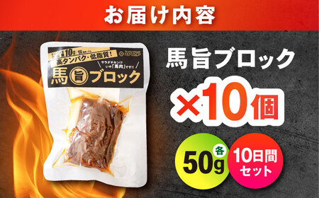 【10日分セット】馬旨ブロック 50g×10個 馬肉 高たんぱく[AYCV008]