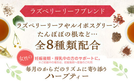 【3回定期便】 私の30日茶 ラズベリーリーフブレンド 90個入(90日分) 瑞浪市 / 生活の木 瑞浪ファクトリー直送 ブレンドティー お茶[AZBE049]