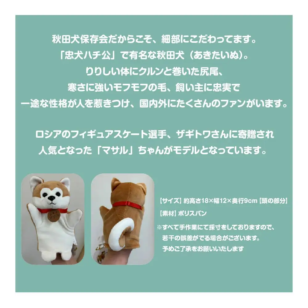 秋田犬マサル　ハンドパペット（ポリスパン）　【35P7324】