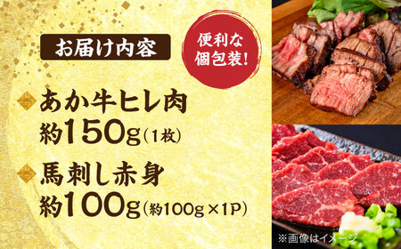 熊本の贅沢 あか牛ヒレ肉約150g 赤身馬刺し約100g ヒレ 馬刺し[AYCB065]