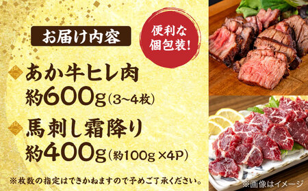 熊本の贅沢 あか牛ヒレ肉約600g 霜降り馬刺し約400g ヒレ 馬刺し[AYCB073]
