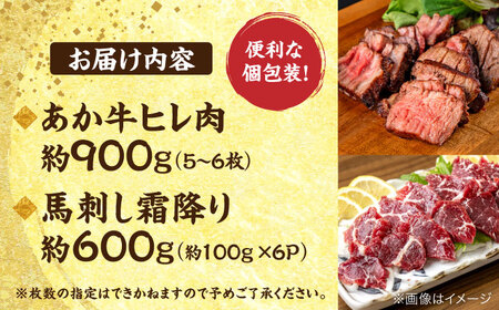 熊本の贅沢 あか牛ヒレ肉約900g 霜降り馬刺し約600g ヒレ 馬刺し[AYCB074]
