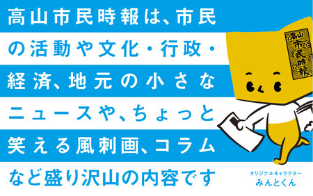 高山市民時報 定期購読（12か月間） | 地域密着型新聞 高山情報発信 飛騨情報発信 ふるさと 株式会社高山市民時報社 SL001