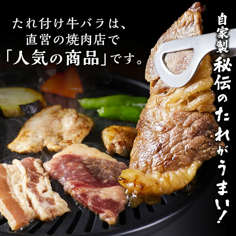 牛バラ 1kg (250g×4) 焼肉用 カット たれ付け 【訳アリ】 | 肉 お肉 にく 食品 人気 おすすめ 送料無料