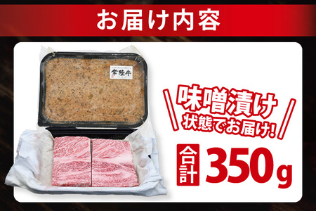 常陸牛 梅しそ味噌漬け 約350g ( 茨城県共通返礼品・茨城県産 ) ブランド牛 茨城 国産 黒毛和牛 霜降り 厚切り 牛肉 冷凍_CY067