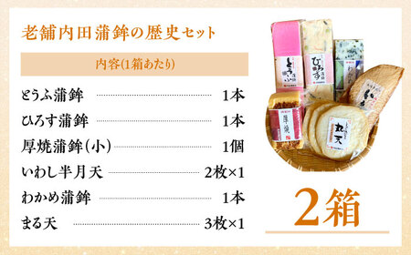 【創業明治14年の老舗】大容量！老舗内田蒲鉾の歴史セット / かまぼこ 蒲鉾 カマボコ 練り物 詰め合わせ / 南島原市 / 内田蒲鉾店[SAH016]