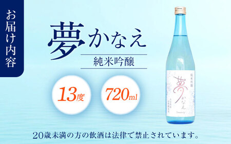 【2025年新酒】大分県産山田錦使用 純米吟醸 夢かなえ(720ml) 日本酒 吟醸 お酒 日田市 / 株式会社シンシアリー[ARFN001]