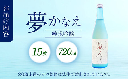 【26年新酒】大分県産山田錦使用 純米吟醸 夢かなえ(720ml) 日本酒 吟醸 お酒 日田市[ARFN002]