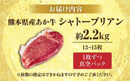 熊本あか牛 ヒレ肉希少部位 シャトーブリアン約2.25kg シャトーブリアン[AYCB051]