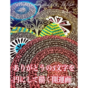 ありがとう曼荼羅ヒーリングアートセッション 〜整う・恵みを頂く・開運する〜（２名様分）【076-0007】