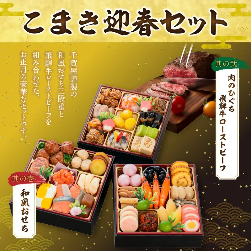 肉のひぐち 飛騨牛ローストビーフ と 千賀屋謹製 迎春おせち料理 和風三段重「おもいやり」セット ［035S07-C］冷蔵おせち料理  飛騨牛 ローストビーフ