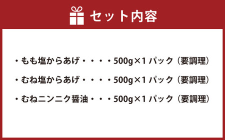 シルバーセット（国産・要調理） 500g×3パック 合計1.5kg 3種 詰め合せ セット 食べ比べ からあげ から揚げ 唐揚げ 唐揚 弁当 おかず 惣菜 塩 塩からあげ ニンニク醤油 にんにく醤油 熊本県 湯前町