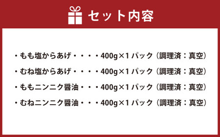 ゴールドセット（国産・調理済） 400g×4パック 合計1.6kg 4種 詰め合せ セット 食べ比べ からあげ から揚げ 唐揚げ 唐揚 弁当 おかず 惣菜 塩 塩からあげ ニンニク醤油 にんにく醤油 熊本県 湯前町
