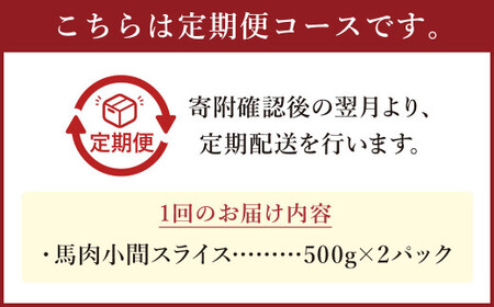【6ヶ月 定期便】馬肉 小間 スライス 1kg （500g × 2パック） 合計 6kg 熊本県産 馬 小間切れ 馬小間 馬こま 国産 熊本 肉 お肉 こま切れ 切り落とし